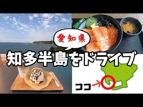 Solo Trip: Chita Peninsula Drive in Aichi Prefecture, Japan