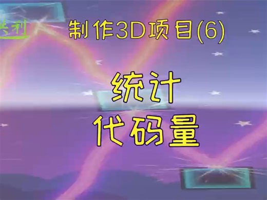 统计Unity项目中的代码量