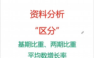 资料分析-两期比重、平均数增长率、基期比重区分