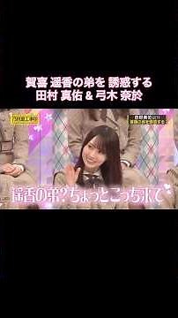 賀喜遥香の弟を誘惑する田村真佑&弓木奈於｜乃木坂46 バナナマン【乃木坂工事中】【B級ニュース大賞2025】