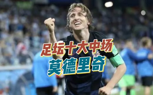 足坛十大中场之莫德里奇｜皇马小媳妇，克罗地亚狂想演奏家！东欧恋爱高手，打破梅罗金球垄断第一人，球场上制霸一方的银角大王！