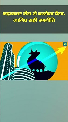 महानगर गैस से बरसेगा पैसा, जानिए सही रणनीति