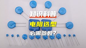 Resistor Selection Guide: Key Parameters for Electronic Components