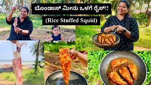 250K views · 4.8K reactions | 撚Rice Stuffed Squid | Mangalore-recipes | Facebook