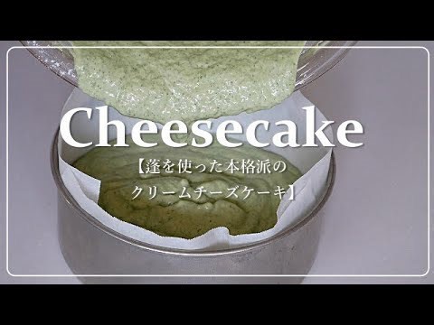 よもぎペーストから作る｜ハチハチおばあちゃんのよもぎチーズケーキ