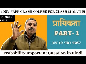 प्रायिकता (probability): Maths Class 12 Chapter 13 in Hindi | 100% Free Crash Course | कामयाबी बैच