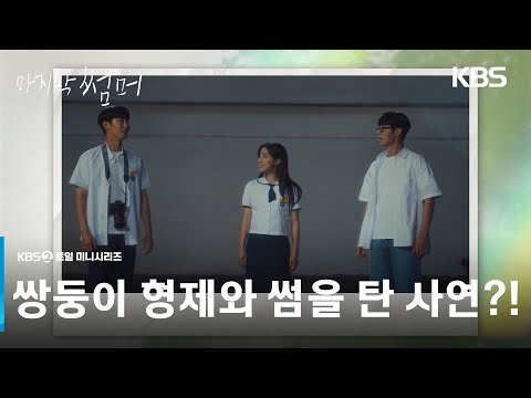 [선공개 메이킹] 쌍둥이 형제와 썸을 탄 사연?! [마지막 썸머] | KBS 방송