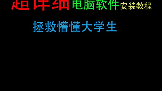 超详细软件安装教程，不会的大学生看过来