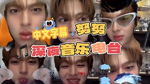 【中字】｜20241012｜Nunew清唱篇｜“努努深夜音乐电台”开播啦_哔哩哔哩_bilibili