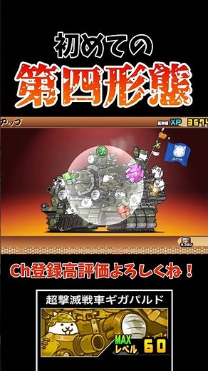【にゃんこ大戦争】ついに…あの戦車が第四形態に！#にゃんこ大戦争 #thebattlecats #ギガパルド #進化 #マタタビ #shorts