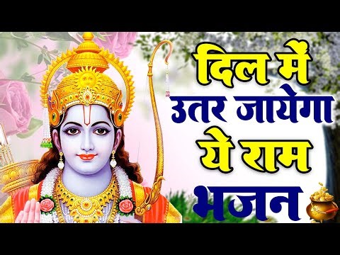 Shri Ram Bhajan | राम का मधुर भजन | सुनते ही मन हो जाएगा शांत
