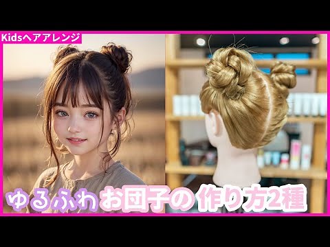かわいいお団子ヘアアレンジ、子供の日常にぴったり！2パターンご紹介