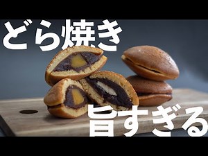 【焼くまで5分】本格!どら焼きの作り方【和菓子】