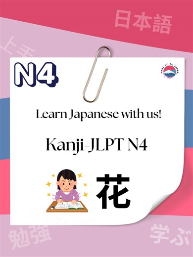 Kanji of the Day: Discover the Beauty of 花 (Flower)