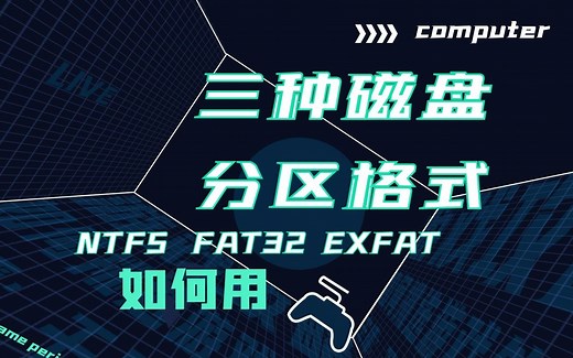 【文件格式】三种磁盘分区格式 NTFS FAT exFAT
