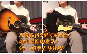 吉普森gibson J45 现代琴选购意见 推荐人气型号详细解析 1943年j45 banner 1968年j45ebony老琴评测
