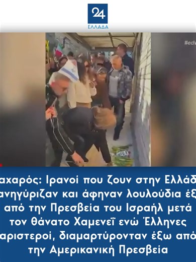 Ζαχαρός: Ιρανοί που ζουν στην Ελλάδα πανηγύριζαν και άφηναν λουλούδια έξω από την Πρεσβεία του Ισραήλ μετά τον θάνατο Χαμενεΐ ενώ Έλληνες αριστεροί, διαμαρτύρονταν έξω από την Αμερικανική Πρεσβεία #ζαχαρος #zaxaros #ιρανοι #iranoi #ισραήλ #israel #αριστεροι #aristeroi #greeknews #newsfeed #ellada24#tiktokgreece #tiktoknews #fyp #φοργιου #φοργιορπειτζ #greektiktok #foryoupage