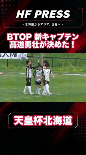 【BTOP北海道】新キャプテン！高道勇壮が今季初戦・天皇杯予選でゴール決めた #hfpress