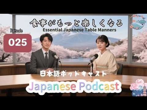JLPT N2 | Essential Japanese Table Manners|食事がもっと楽しくなる [EP025]