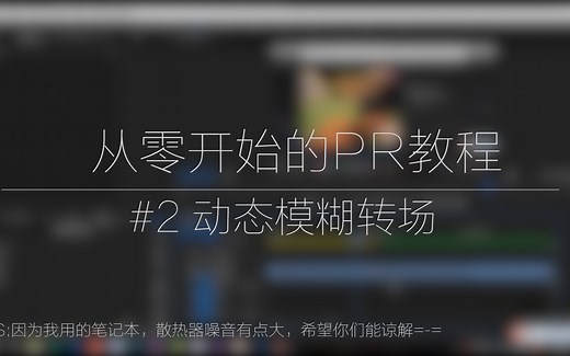 从零开始的PR教程 #2 动态模糊转场
