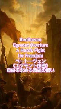 #17 ⚔️ Beethoven – Egmont Overture | A Hero’s Fight for Freedom l ベートーヴェン《エグモント序曲》｜自由を求める英雄の闘い