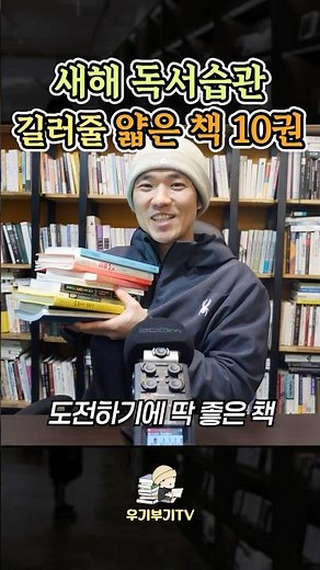 새해에 도전하기 딱 좋은 얇고 재밌는 책 BEST 10권 #독서 #책추천 #책