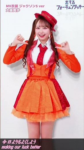 #AKB48 #恋するフォーチュンクッキー #恋チュン #伊藤百花 #小栗有以 #千葉恵里 #八木愛月 #白鳥沙怜 #大盛真歩 #倉野尾成美 #太田有紀 #下尾みう #田口愛佳 #山内瑞葵 #坂川陽香