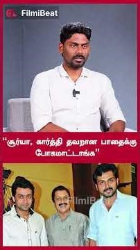 “சூர்யா,கார்த்தி தவறான பாதைக்கு போகமாட்டாங்க” | Filmibeat Tamil