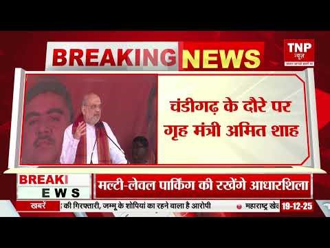 चंडीगढ़ के दौरे पर गृह मंत्री अमित शाह, NCB की कॉन्फ्रेंस की करेंगे अध्यक्ष्ता