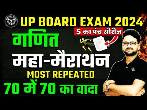 Complete Maths महा मैराथन Board Exam 2024✅27 Feb गणित वाला पेपर ऐसा ही आएगा🔥Most Important Question