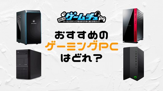 【2026年】初心者におすすめのゲーミングPCは？選び方とコスパ最強モデルも紹介