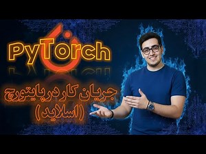 📊 (PyTorch Workflow) قسمت ۵۵: جریان کار در پایتورچ