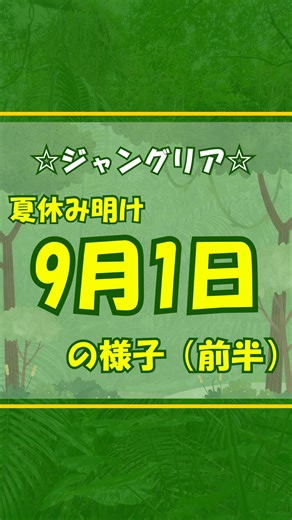 めぐ🦖ジャングリア島人リポーター on Instagram: "🌴JUNGLIA okinawa🌴 ✨2025.07.25 グランドオープン！✨ 今回は、 夏休みが終わった 9月1日（平日）のジャングリアが どんな感じなのか見てきました！ とにかく人が少なくて快適！！最高！！ ジャングルエクストリームズ以外は プレミアムパスなくても大丈夫！ これは、職場や学校が大丈夫なら、 平日に行った方がいいです。 （そりゃそうだ😅） これからもジャングリアの旅が 120%楽しめるように、 いろんな情報をお届けしていきますね❤️ 何か知りたいこと、 やってほしいことがあれば教えてね！ よろしくお願いしま〜す！"