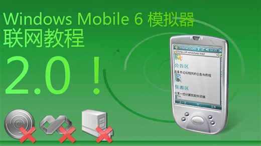 不用安装Visual Studio 2008或Virtual PC 2007？！Windows Mobile 6模拟器联网教程2.0！
