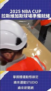 2025 NBA CUP 拉斯維加斯球場準備就緒 #NBA #NBACup #C01 #VLREELS 🏀 #NBA 鎖定 #緯來體育台🎬 精采短片｜全場精華｜話題不間斷