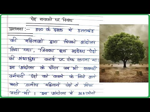 पेड़ बचाओ पर निबंध । Essay on Save Tree in Hindi । Ped Bachao par Nibandh Hindi mein