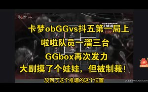 【卡梦obGGvs抖五第一局上】啦啦队员一溜三台，大副摸了个机械师娃娃，救老命了!GGbox再次发力!卡梦：哈皮衣服好看但有点大，有点像小孩穿大人的衣服，哈哈哈