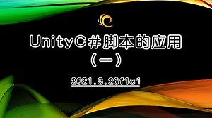 【Unity基础教程】UnityC#脚本的应用(一)