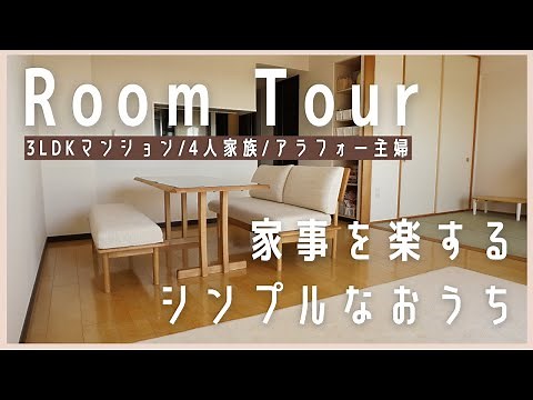 【ルームツアー】家事を楽するシンプルなおうち/家族4人3LDKマンション/アラフォー主婦のシンプルライフ/Room Tour/Simple Life