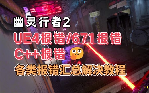 全网最全！幽灵行者2UE4崩溃错误代码258/ue4错误崩溃line198/671报错/C  报错/黑屏无法进入游戏解决教程！