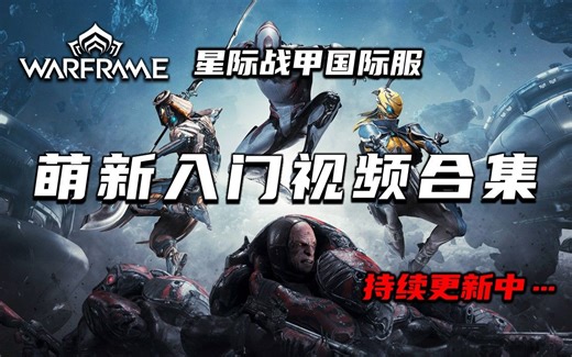 [旧版，已有最新版合集]warframe（星际战甲国际服）萌新入门视频合集，新手攻略