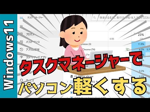 【Windows11】タスクマネージャーでパソコンを軽くする！メモリの減らし方、使い方