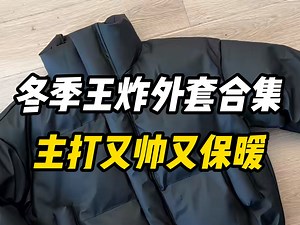 男生冬季王炸厚外套合集来了，保暖和帅气我都要！！分享10件男生冬季必备的棉服羽绒服，轻松让你摆脱路人感｜冬季穿搭｜ootd穿搭｜今天穿什么｜男生穿搭｜保暖又好看_哔哩哔哩_bilibili