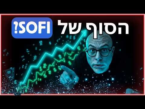 האם מניית SOFI היא עדיין "הזדמנות הקנייה של העשור" - גם אחרי הירידות? 🤔
