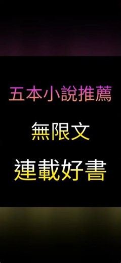 五本無限文小說，連載好書推薦