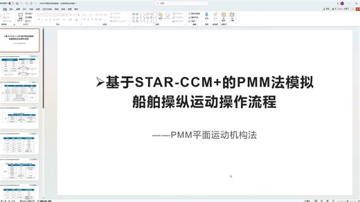 船舶操纵运动模拟|PMM方法教程|理论介绍|STAR-CCM 
