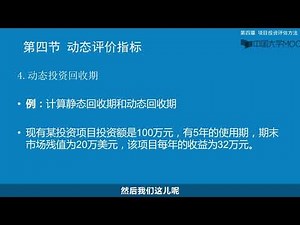盈利能力指数与动态回收期 视频