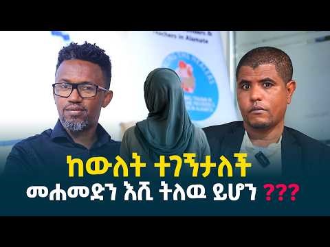 ከዉለት ተገኝታለች || መሐመድን እሺ ትለዉ ይሆን? || ሳላዉቃት አፈቀርኳት... ሳላያት አገባኋት... @erq-media-TV
