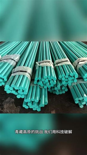 在浙江、福建的城市改造施工建设中，精轧钢筋被用于建筑结构加固与抗震改造。我们的产品性能可靠，施工便捷，助力城市更新项目提升既有建筑的安全等级。#精轧钢筋 #环氧树脂螺纹钢 #防腐螺纹钢