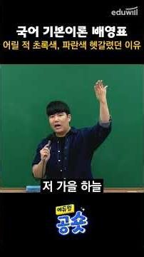 Korean Language Bae Young-pyo | Why We Used to Confuse Green and Blue as Kids | Eduwill Grade 9 C...